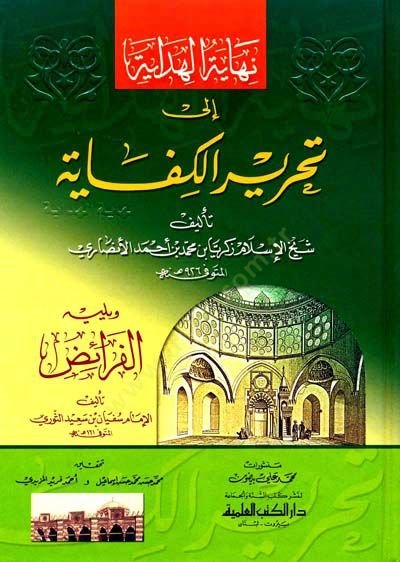 Nihayetül-Hidaye ila Tahriril-Kifaye  - نهاية الهداية الى تحرير الكفاية