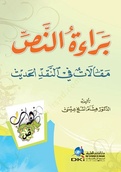 Beraetün naksi makalatun fin nakdil hadisi  - براءة النص مقالات في النقد الحديث