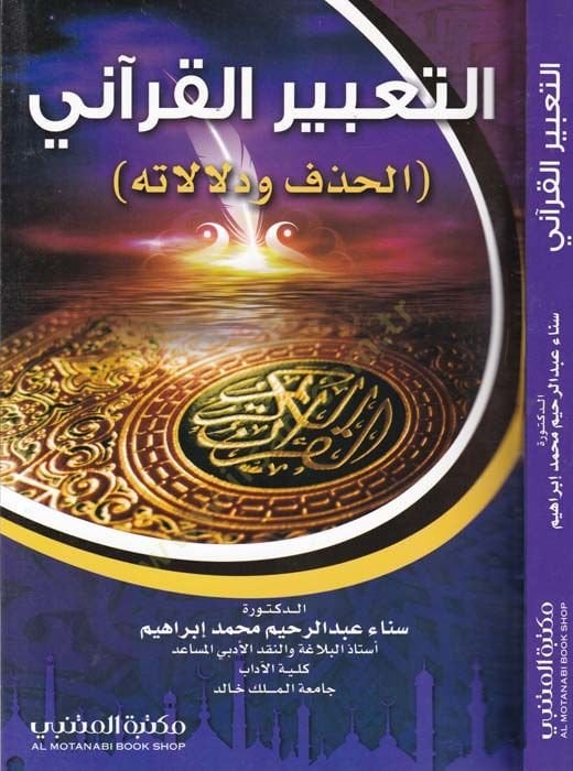 Et-Ta'birü'l-Kur'ani El-Hazf ve Delaletühu - التعبير القرآني الحذف ودلالاته