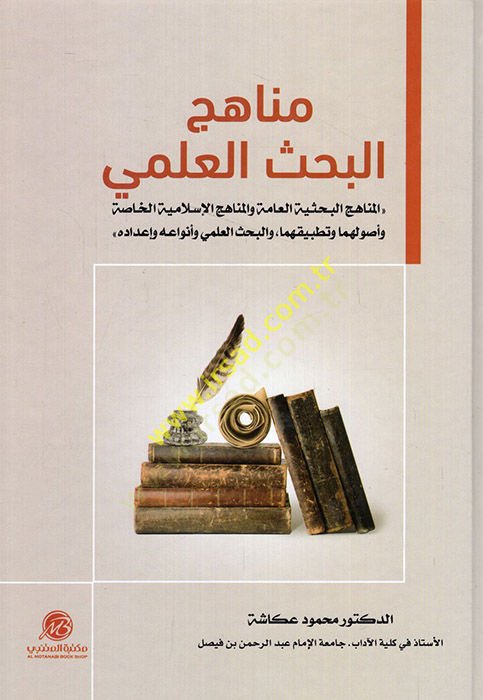 Menahicül-bahsil-ilmi el-menahicül-bahsiyyetül-amme vel-menahicül-İslamiyye el-hassa ve usuluha ve tatbikuhuma vel-bahsül-ilmi ve envauhu ve idaduhu  - مناهج البحث العلمي المناهج البحثية العامة والمناهج الإسلامية الخاصة وأصولها وتطبيقهما والبحث العلمي وأن