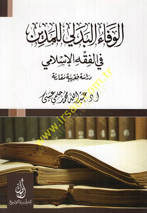 el-Vefaül-bedeli lil-medin fil-fıkhil-İslami  - الوفاء البدلي للمدين في الفقه الإسلامي  دراسة فقهية مقارنة
