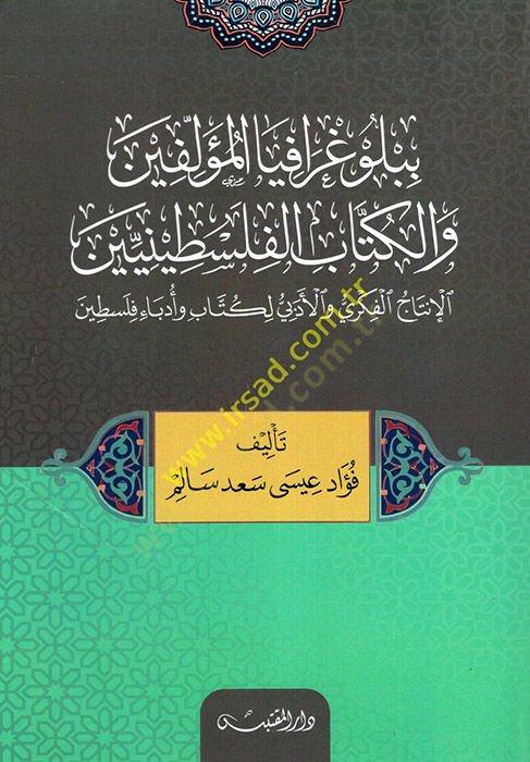 Bibliyografyal-Müellifin vel-Kitabül-Filistiniyyin  - ببلوغرافيا المؤلفين والكتاب الفلسطينيين الإنتاج الفكري والأدبي لكتاب وأدباء فلسطين