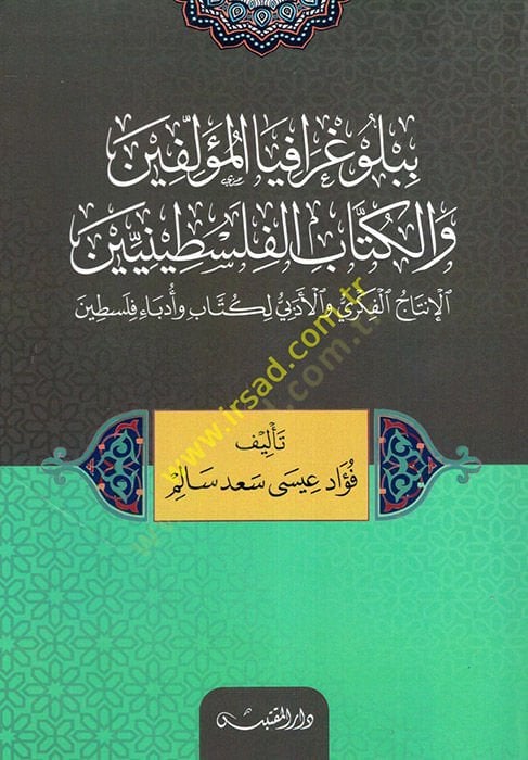 Bibliyografyal-Müellifin vel-Kitabül-Filistiniyyin  - ببلوغرافيا المؤلفين والكتاب الفلسطينيين الإنتاج الفكري والأدبي لكتاب وأدباء فلسطين