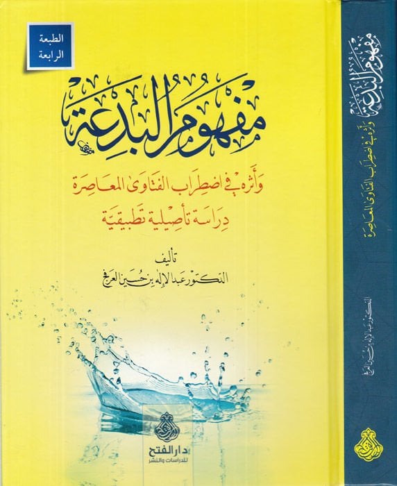 Mefhumü'l-Bid'a ve Eseruhu fi Idtırabi'l-Fetava'l-Muasıra
