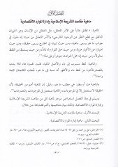 دراسة المتباينة الاقتصادية في داف مكاسيدي شريعتي الإسلامية، شريعة موكاريني دراسة مقارنة إسلامية