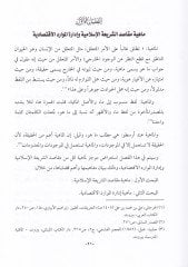 İdaratül-Mevaridül-İktisadiyye fi Davi Makasidiş-Şeriatil-İslamiyye, Dirase Mukarene - إدارة الموارد الإقتصادية في ضوء مقاصد الشريعة الإسلامية دراسة مقارنة