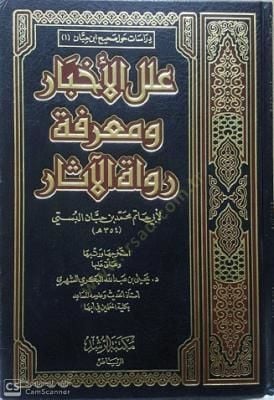 İlelelü'l-Ahbâr ve Ma'rife Ruvâti'l-Âsâr - علل الأخبار ومعرفة رواة الآثار