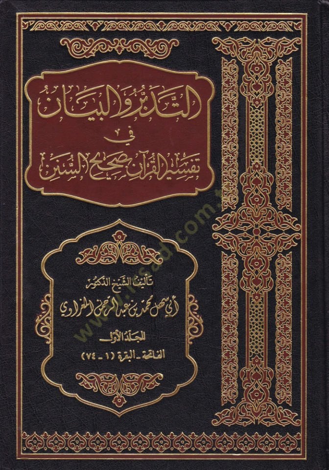 Et-Tedebbür vel-Beyan fi Tefsiril-Kuran bi-Sahihis-Sünen - التدبر والبيان في تفسير القرآن بصحيح السنن