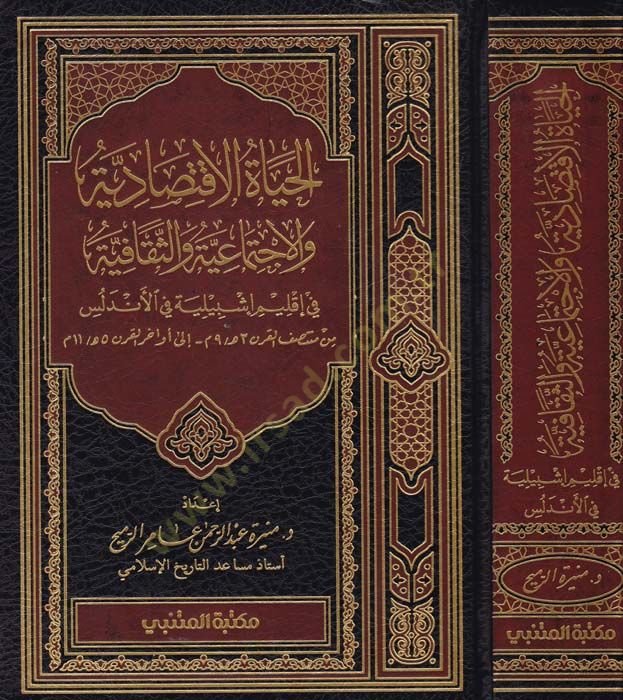 Al-Hayatul-Iktisadiyye ve'l-İctimaiyye ve's-Sekafiyye fi Climate İşbiliyye fi'l-Endelüs في إقليم إشبيلية في الأندلس