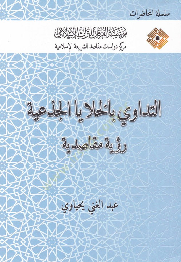 Et-Tedavi bil-Hulayal-Ciziyye Rüye Makasıdiyye - التداوي بالخلايا الجذعية رؤية مقاصدية