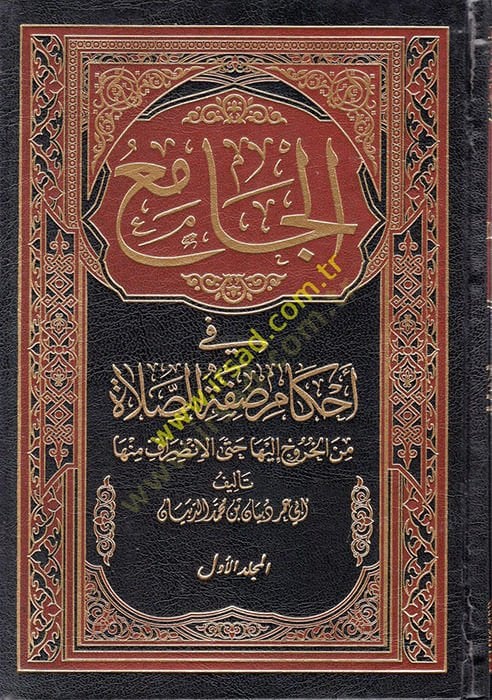 el-Cami fi Ahkami Sıfatis-Salat minel-Huruc ileyha Hatta el-İnsiraf minha  - الجامع في أحكام صفة الصلاة من الخروج إليها حتى الانصراف منها