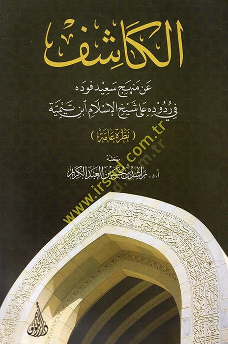 el-Kaşif an Menheci Said fi Rududihi ala Şeyhi'l-İslam İbn Taymiyye - الكاشف عن منهج سعيد في ردوده على شيخ الإسلام ابن تيمية نظرة عامة
