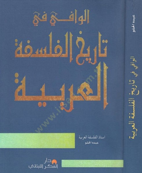 el-Vafi fi tarihil-felsefetil-Arabiyye  - الوافي في تاريخ الفلسفة العربية