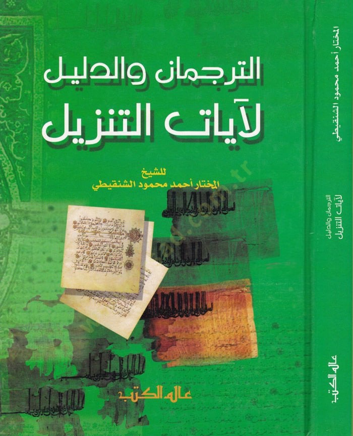 Et-Tercüman ved-Delil li-Ayatit-Tenzil  - الترجمان والدليل لآيات التنزيل