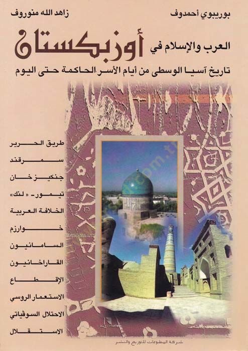 El-Arab vel-İslam fi Özbekistan Tarihu Asyal-Vusta min Eyyamil-Esril-Hakime hattal-Yevm - العرب والإسلام في أوزبكستان تاريخ آسيا الوسطى من أيام الأسر الحاكمة حتى اليوم