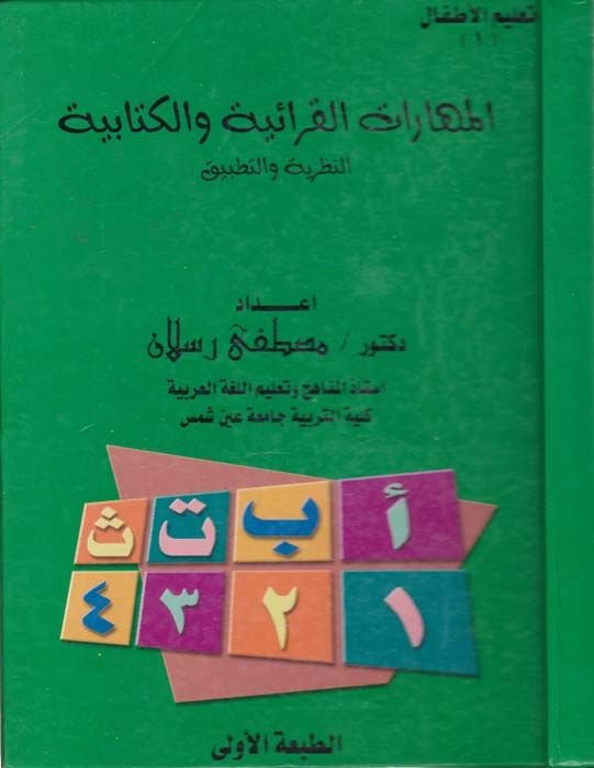 El-Meharatü'l-Kıraiyye ve'l-Kitabiyye En-Nazariyye ve't-Tatbik - المهارات القرائية والكتابية