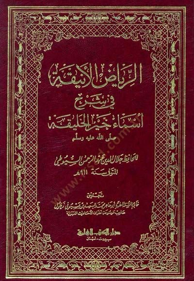 Er-Riyazül-Enika fi Şerhi Esmai Hayril-Halika - الرياض الأنيقة في شرح أسماء خير الخليقة