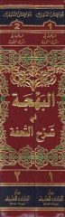 El-Behce fi Şerhit-Tuhfe alal-Ercuzetil-Müsemmat bi-Tuhfetil-Hükkam / Ebu Bekr b. Muhammed b. Muhammed b. Muhammed İbn Asım ve maahu Hulel-Measım li-Fikri İbn Asım - البهجة في شرح التحفة على الأرجوزة المسماة بتحفة الحكام ومعه حلى المعاصم لفكر ابن عاصم وهو