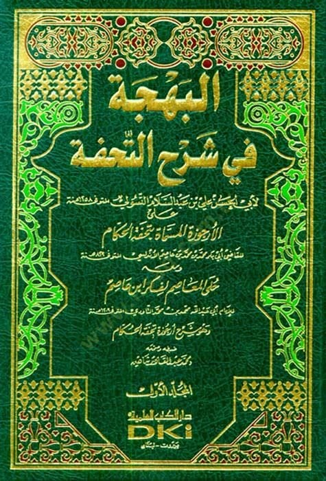 El-Behce fi Şerhit-Tuhfe alal-Ercuzetil-Müsemmat bi-Tuhfetil-Hükkam / Ebu Bekr b. Muhammed b. Muhammed b. Muhammed İbn Asım ve maahu Hulel-Measım li-Fikri İbn Asım - البهجة في شرح التحفة على الأرجوزة المسماة بتحفة الحكام ومعه حلى المعاصم لفكر ابن عاصم وهو
