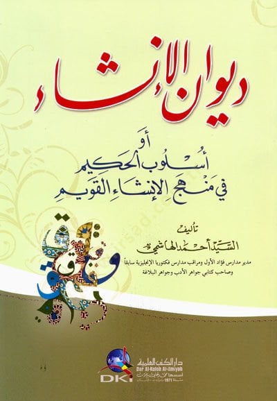 Divanul inşai ev uslubul hakimi fi menheci inişail kavim  - ديوان الإنشاء أو أسلوب الحكيم في منهج الإنشاء القويم