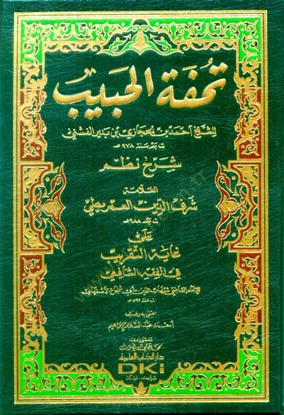 Tuhfetil-Habib Şerhu Nazmi Gayetit-Takrib - تحفة الحبيب شرح نظم غاية التقريب