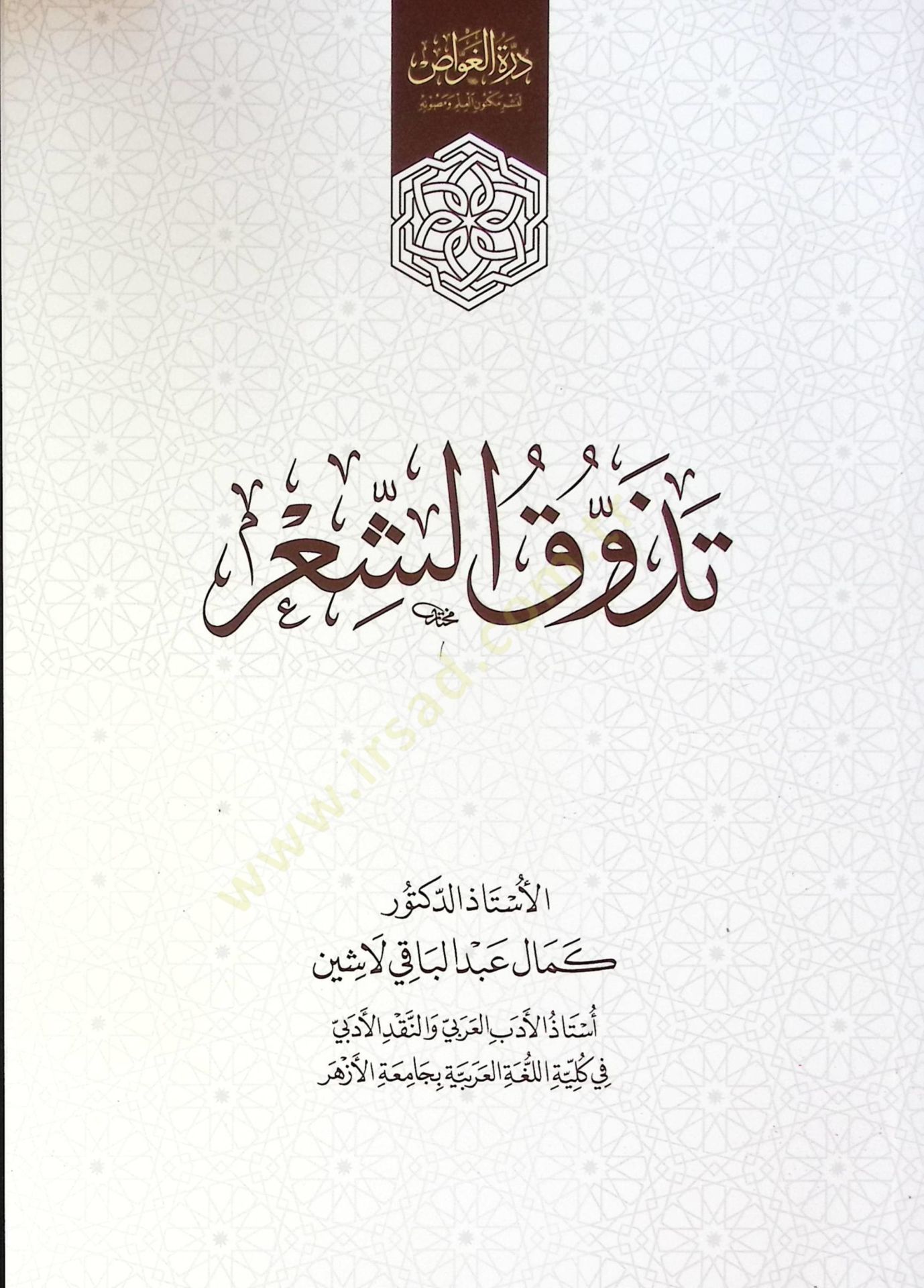 Tedavuk Eş Şiir - تذوق الشعر