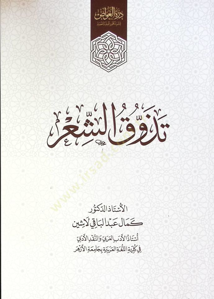 Tedavuk Eş Şiir - تذوق الشعر