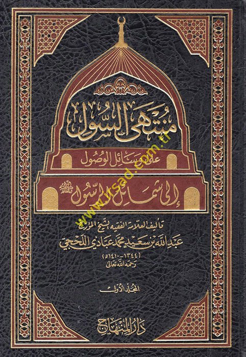Müntehas-Sul ala Vesailil-Vusul ila Şemailir-Resul -  منتهى السول على وسائل الوصول إلى شمائل الرسول صلى الله عليه وآله وسلم