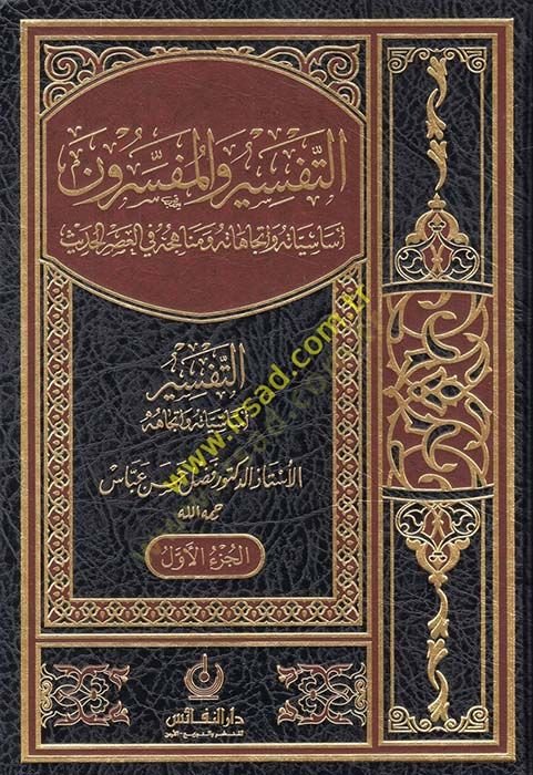 Et-Tefsir vel-Müfessirun Esasiyyatuhu ve İtticahatuhu - التفسير والمفسرون أساسياته وإتجاهاته ومناهجه في العصر الحديث