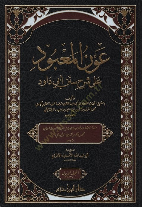 - عون المعبود على شرح سنن أبي داود