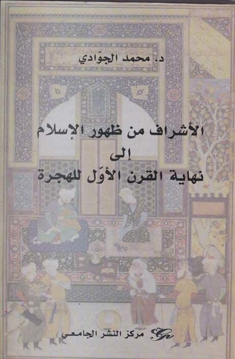 El-Eşraf min Zuhuril-İslami ila Nihayetil-Karnil-Evvel lil-Hicri  - الأشراف من ظهور الإسلام إلى نهاية القرن الأول للهجرة