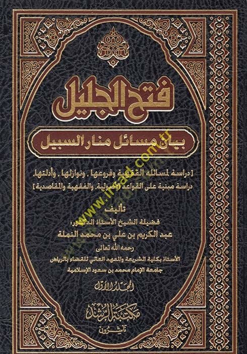 Fethu'l-Celîl Beyân Mesâil Menâri's-Sebîl Dirâse li Mesâilihi'l-Fıkhiyye ve Furû'iha ve Nevâziliha ve Edilletiha - فتح الجليل بيان مسائل منار الس بيل دراسة لمسائله الفقهية وفروعها ونوازلها وأدلتها