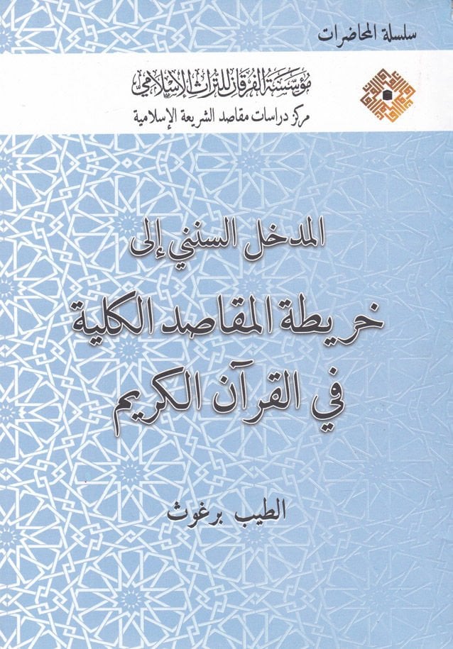 El-Medhalu's-Süneni ila Haritatu'l-Makasıdi'l-Külliyye fi'l-Kur'ani'l-Kerim - المدخل السنني إلى خريطة المقاصد الكلية في القرآن الكريم