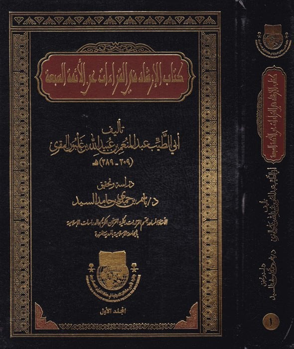 Kitabül-irşad fil-kıraat anil-eimmetis-seba  - كتاب الإرشاد في القراءات عن الأئمة السبعة