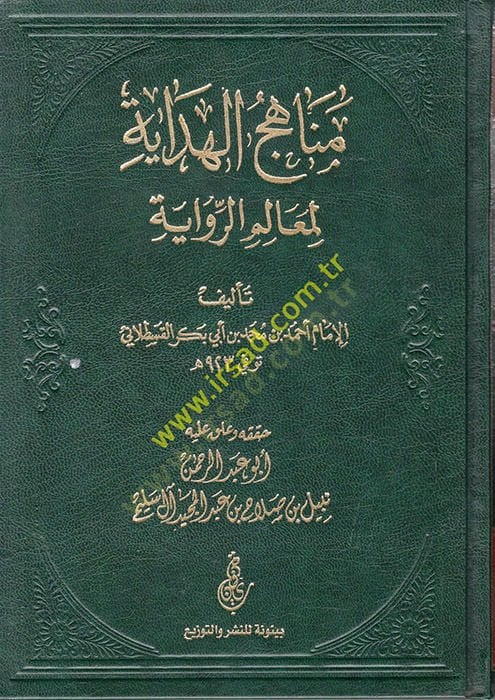 Menahicü'l-Hidaye li-Mealimi'r-Rivaye - مناهج الهداية لمعالم الرواية