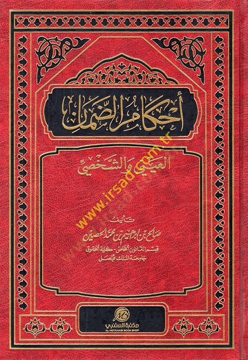 Ahkamüd-daman el-ayni veş-şahsi  - أحكام الضمان العيني والشخصي