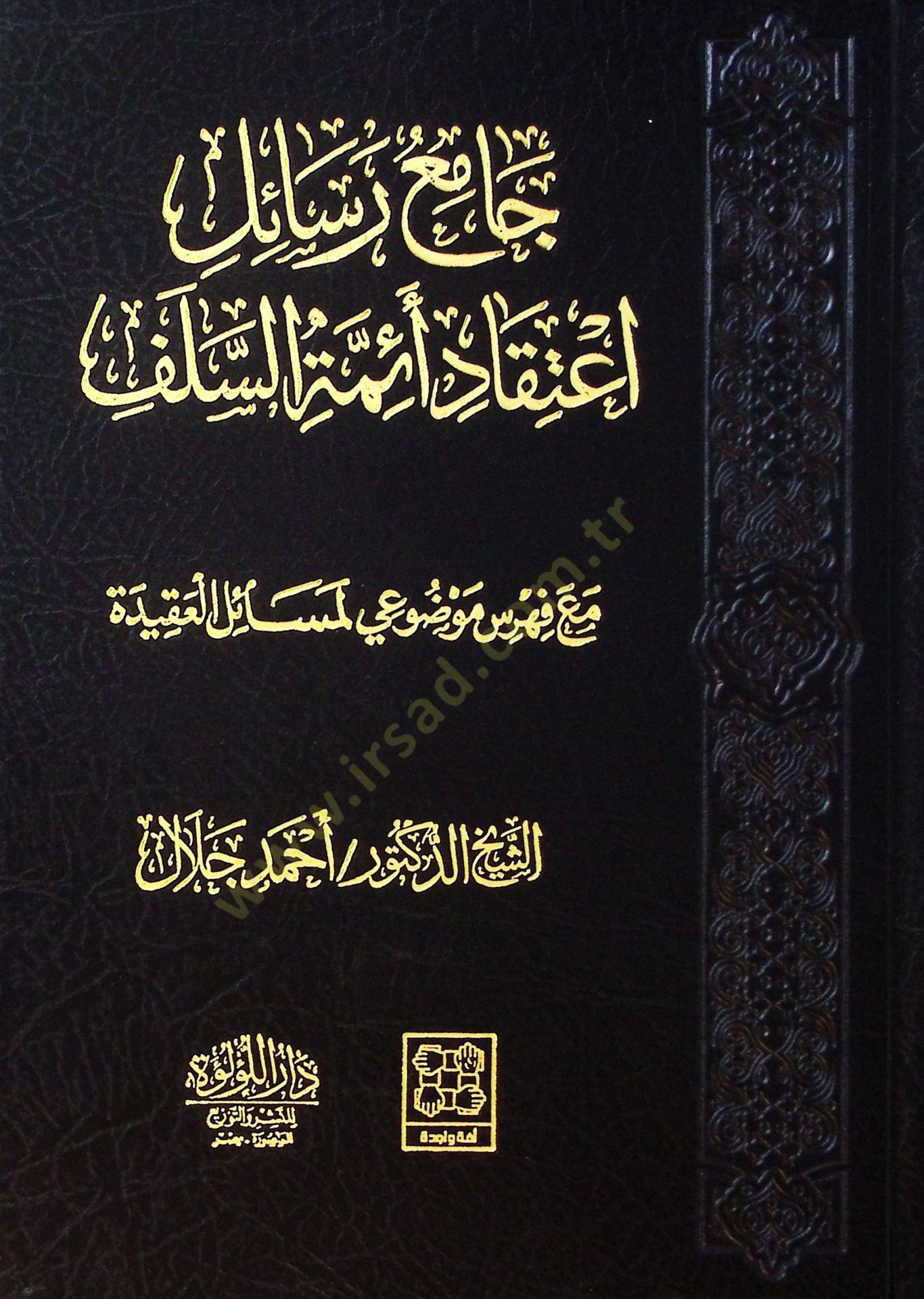 Camia Resail İtikad Eimme Es Selef Ma Fahres Mevzui Li Mesail El Akide - جامع رسائل اعتقاد أئمة السلف مع فهرس موضوعي لمسائل العقيدة