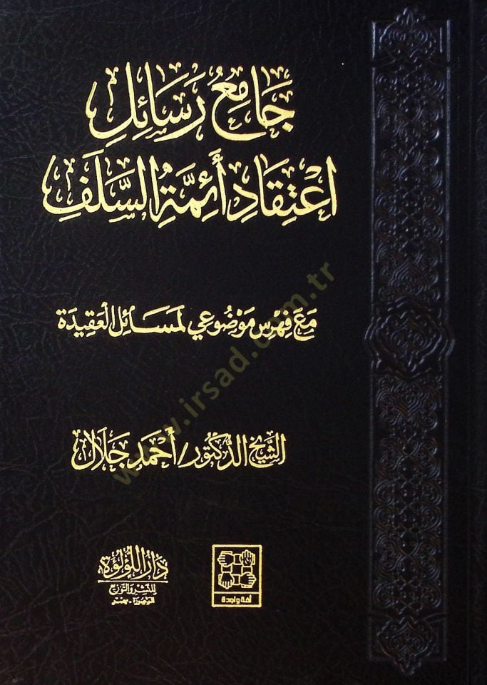 Camia Resail İtikad Eimme Es Selef Ma Fahres Mevzui Li Mesail El Akide - جامع رسائل اعتقاد أئمة السلف مع فهرس موضوعي لمسائل العقيدة