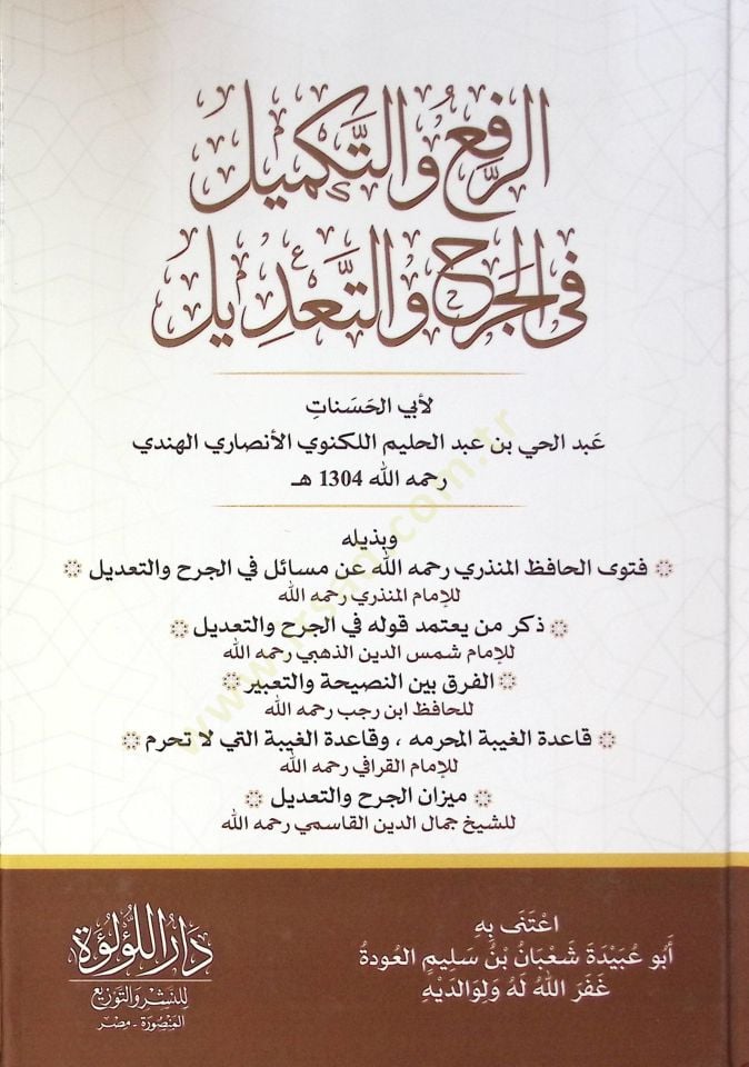 El Rafi Ve Et Tekmil Fi El Cerh Ve Et Ta’dil - الرفع والتكميل في الجرح والتعديل