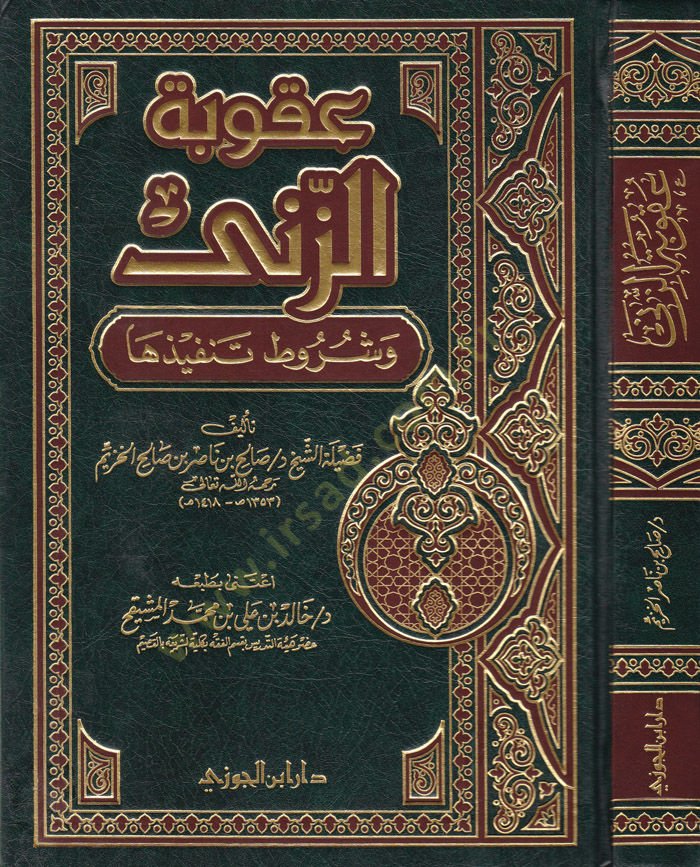Ukubetüz-Zina ve şurutu tenfiziha - عقوبة الزنى وشروط تنفيذها