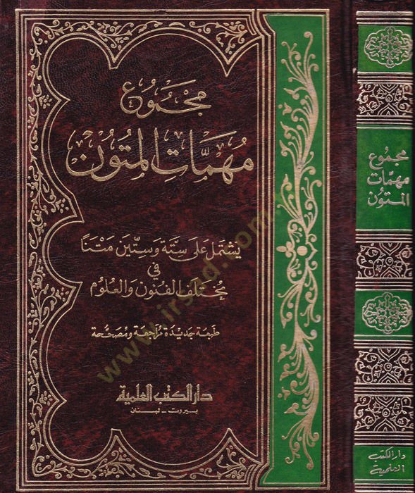 Mecmuu Mühimmati'l-Mütun Yeştemilü ala Sitte ve Sittin Metnen fi Muhtelifi'l-Fünun ve'l-Ulum نا في مختلف الفنون والحديث