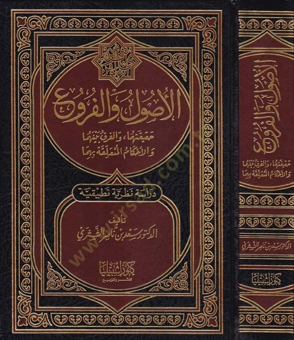 El-Usul ve'l-Furu' Hakikatuha ve'l-Fark beynehuma ve'l-Ahkamü'l-Müteallaka bihima - الأصول والفروع