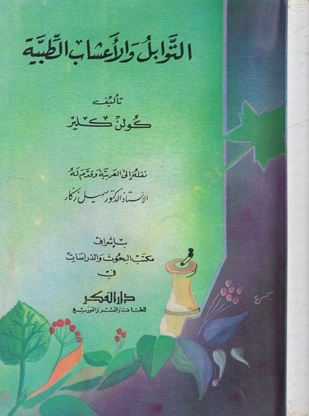 et-Tevabul ve'l-a'şabü't-tıbbiyye - التوابل والاعشاب الطبية