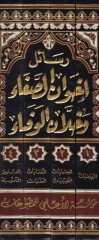 Resailu İhvanis-Safa ve Hullanil-Vefa - رسائل اخوان الصفاء وخلان الوفاء