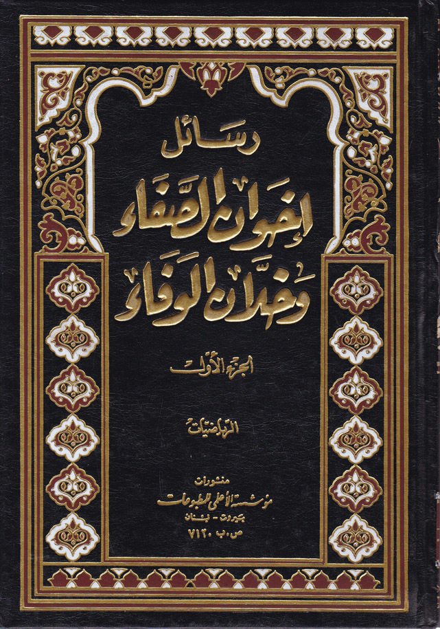 Resailu İhvanis-Safa ve Hullanil-Vefa - رسائل اخوان الصفاء وخلان الوفاء