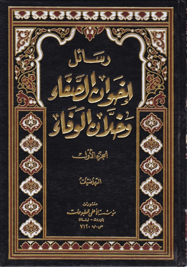 Resailu İhvanis-Safa ve Hullanil-Vefa - رسائل اخوان الصفاء وخلان الوفاء