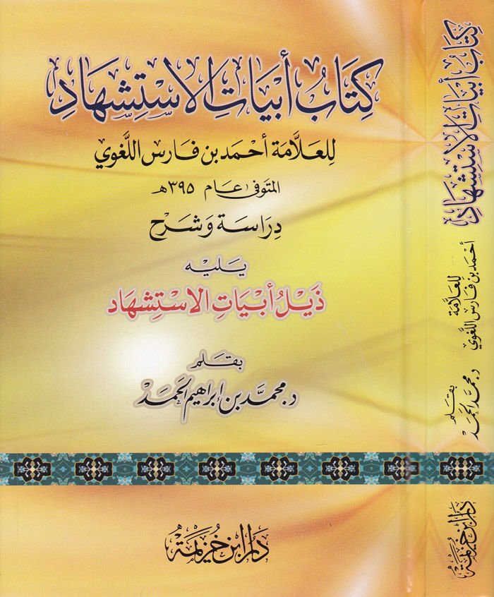 كتاب أبيات الاستشهاد - كتاب أبيات الاستشهاد
