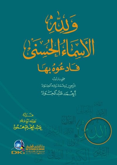 Ve lillahil-Esmail-Hüsna Feduhu biha  - ولله الأسماء الحسنى فادعوه بها