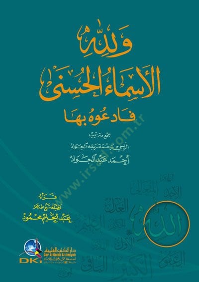 Ve lillahil-Esmail-Hüsna Feduhu biha  - ولله الأسماء الحسنى فادعوه بها