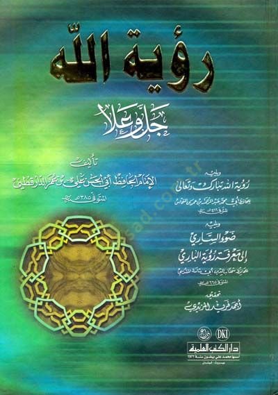 Ruyetullah Celle ve Ala  - رؤية الله جل وعلا